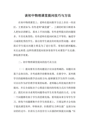 谈初中物理课堂提问技巧与方法.docx