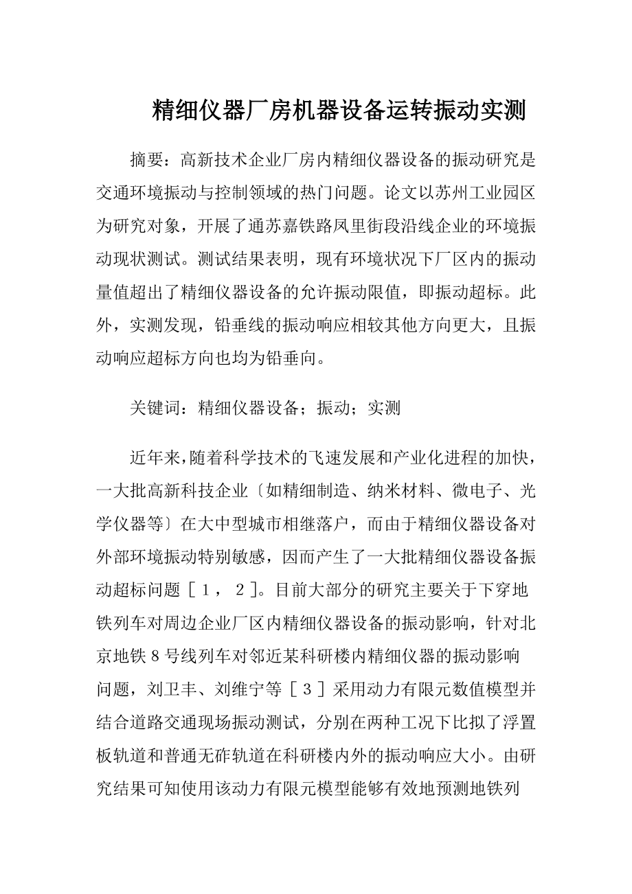 精细仪器厂房机器设备运转振动实测（精品）.docx_第1页