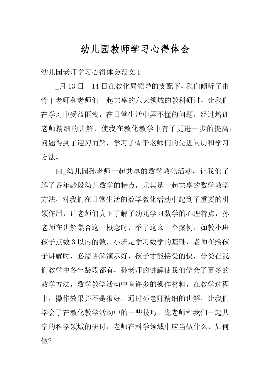 幼儿园教师学习心得体会范文.docx_第1页