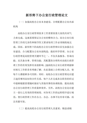 新形势下办公室行政管理论文-精品文档.docx