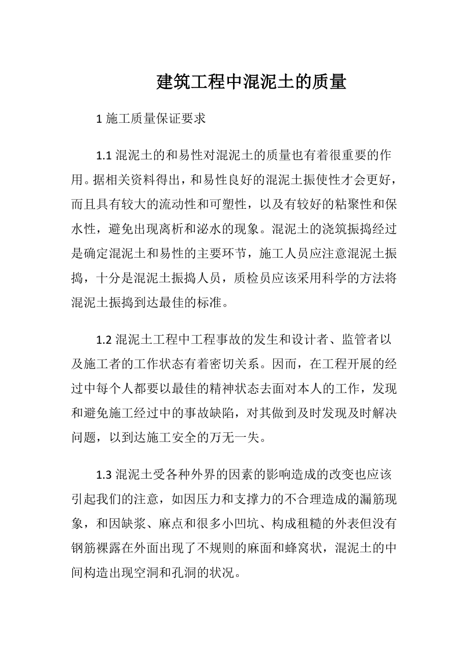 建筑工程中混泥土的质量.docx_第1页