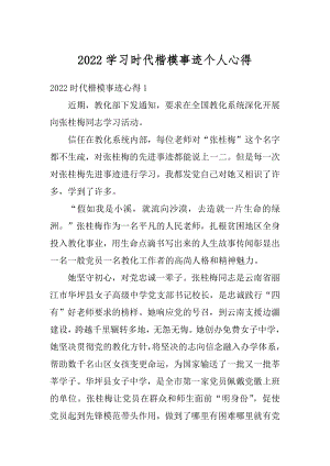 2022学习时代楷模事迹个人心得精编.docx