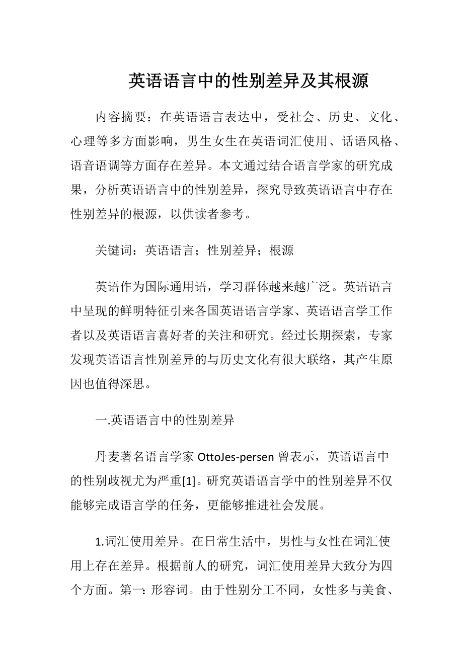 英语语言中的性别差异及其根源.docx_第1页