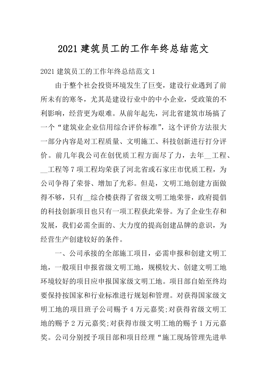 2021建筑员工的工作年终总结范文精编.docx_第1页