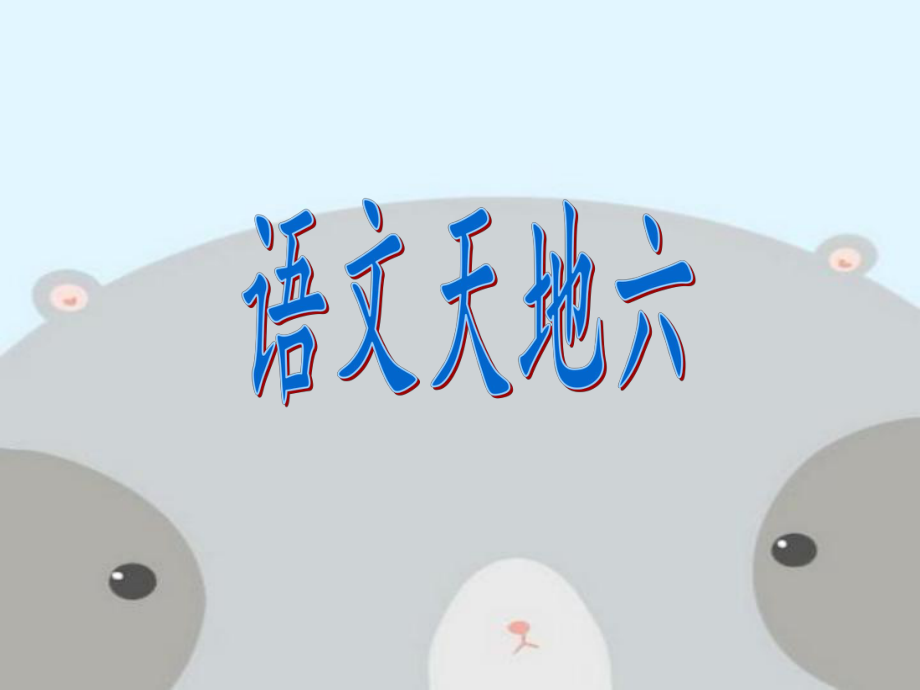 北师大版小学五年级语文上册第六单元《语文天地六》.ppt_第1页