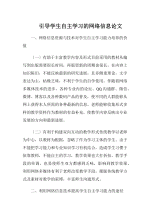 引导学生自主学习的网络信息论文（精品）.docx