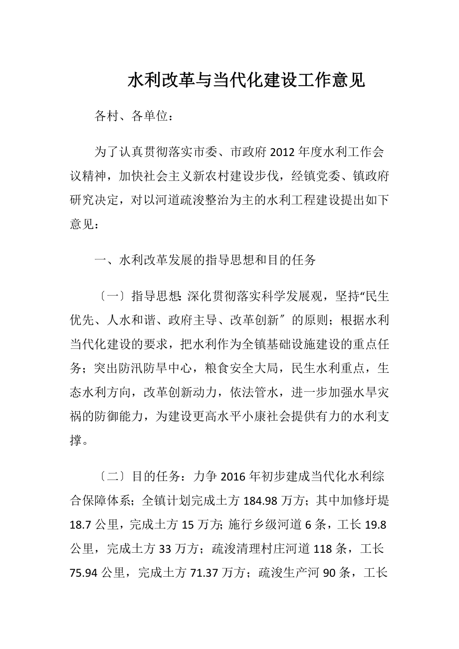 水利改革与当代化建设工作意见.docx_第1页