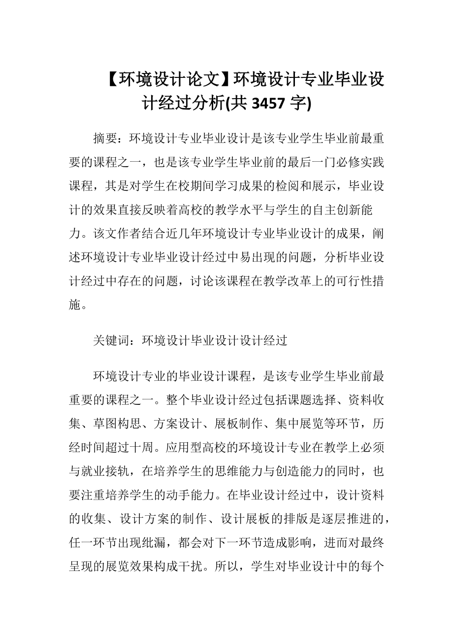 【环境设计论文】环境设计专业毕业设计经过分析(共3457字).docx_第1页