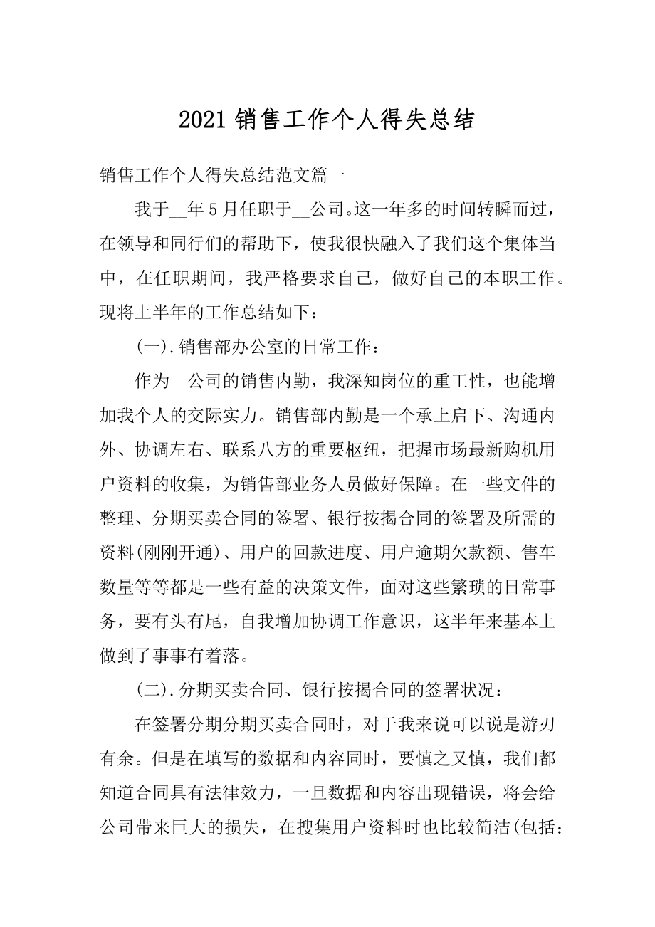 2021销售工作个人得失总结汇总.docx_第1页