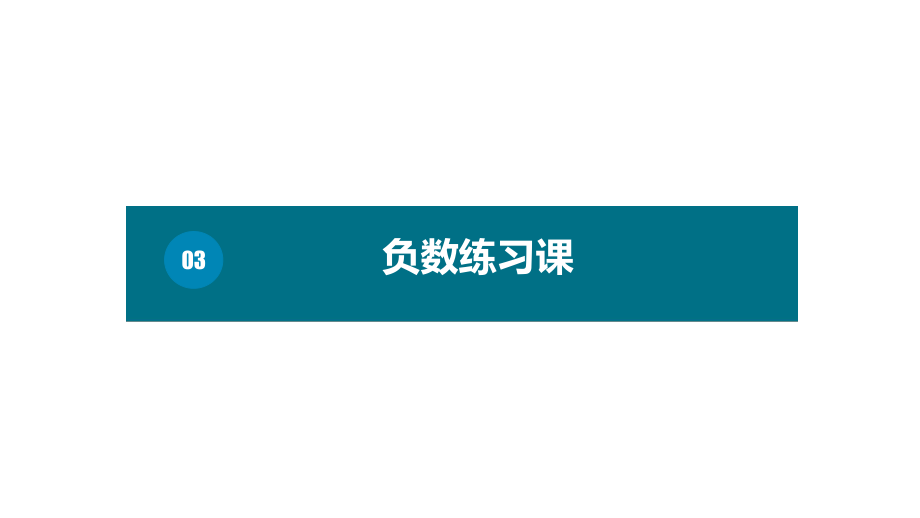 六年级下册数学课件－第一单元3.负数练习课 人教版(共12张PPT).pptx_第1页