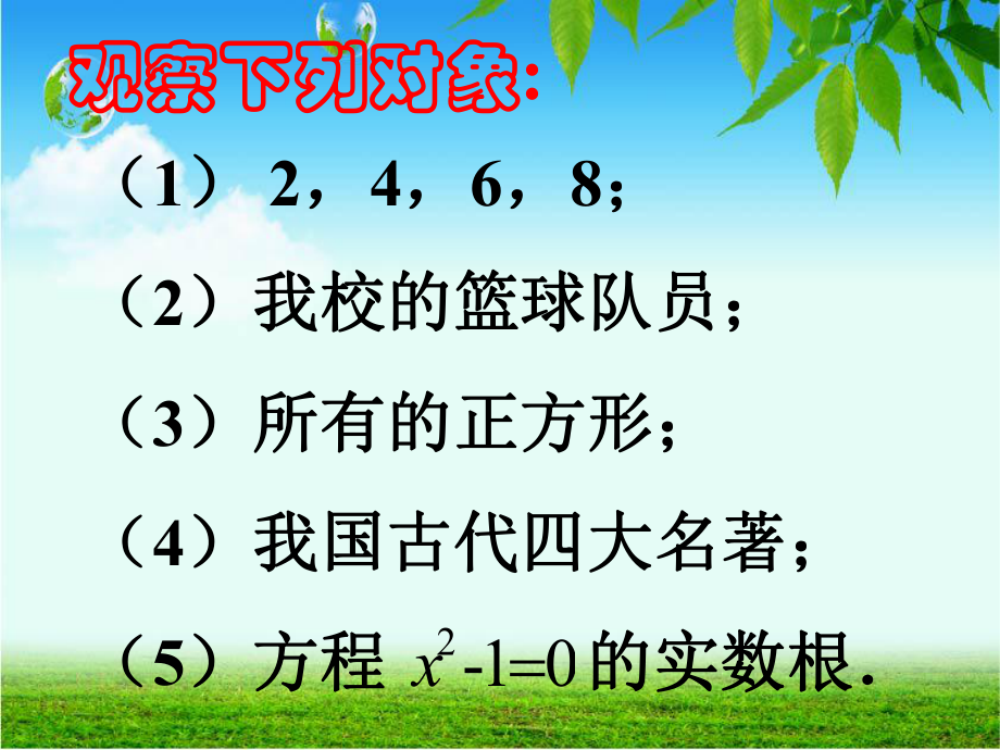 111集合的含义与表示 (5).ppt_第2页