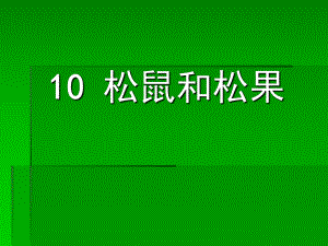 10松鼠和松果 (2).ppt