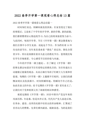 2022春季开学第一课观看心得总结13篇精编.docx