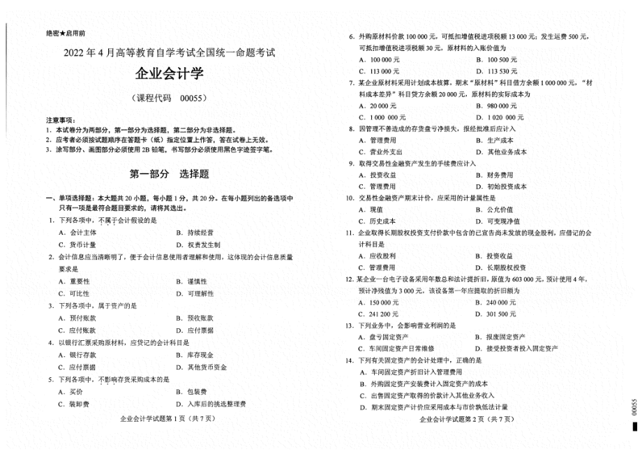 2022年4月自考试题00055企业会计学.pdf_第1页