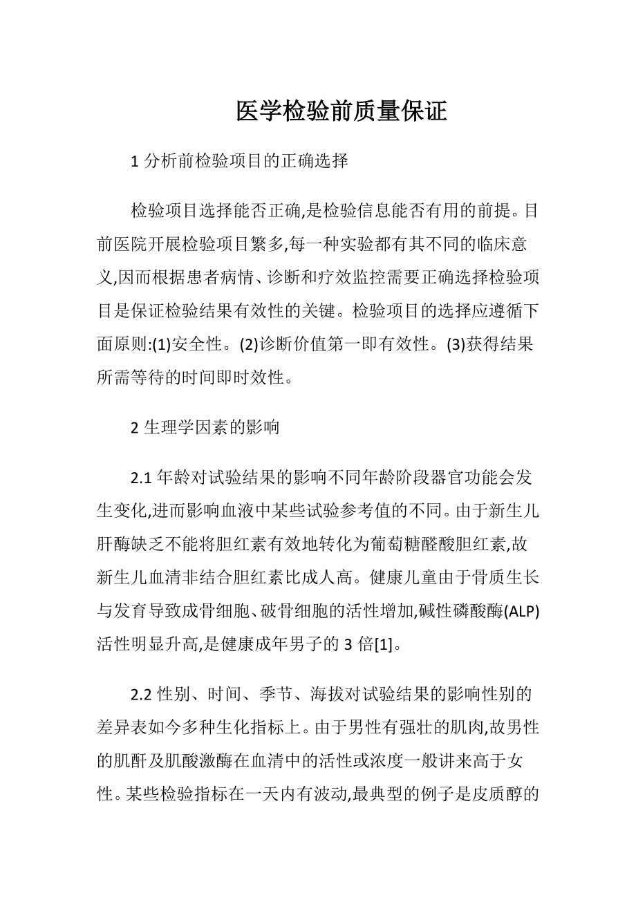 医学检验前质量保证.docx_第1页