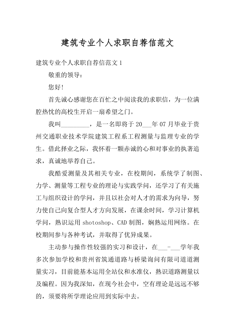 建筑专业个人求职自荐信范文.docx_第1页