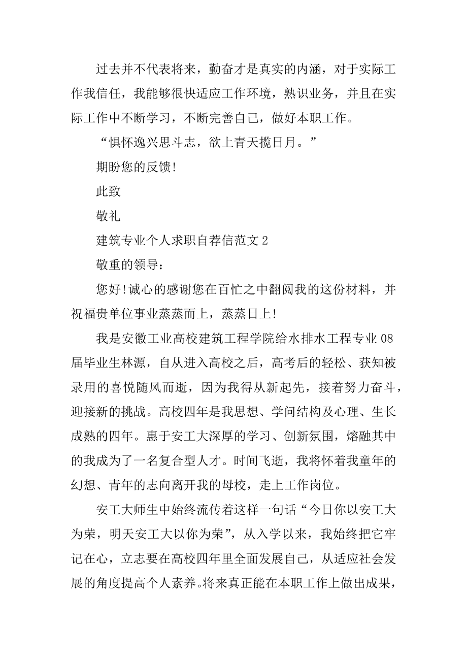 建筑专业个人求职自荐信范文.docx_第2页