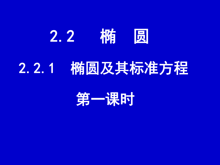 221椭圆及其标准方程1.ppt_第1页