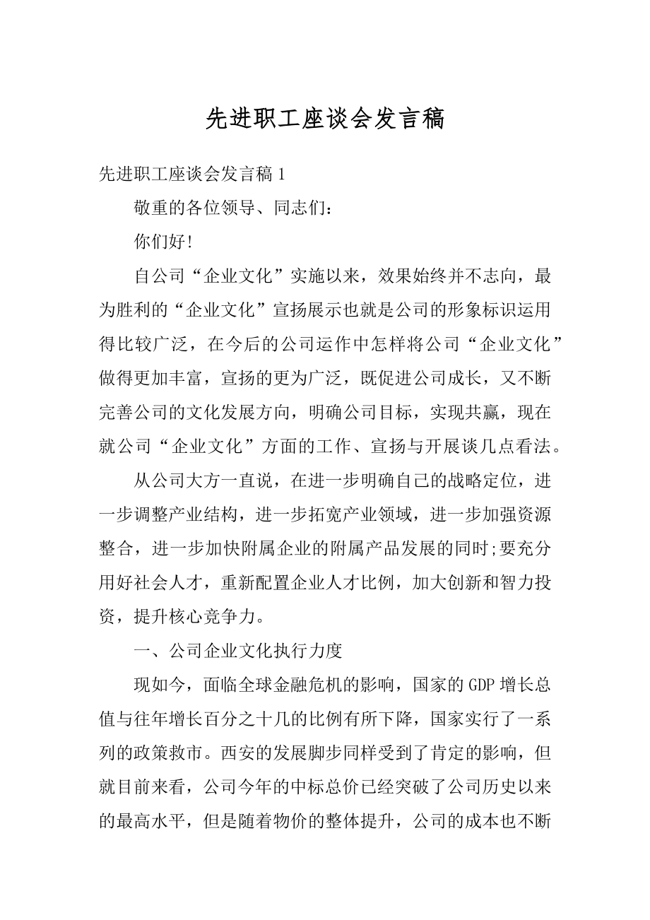 先进职工座谈会发言稿优质.docx_第1页