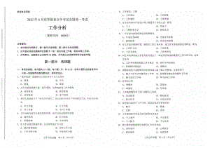 2022年4月自考试题06092工作分析.pdf