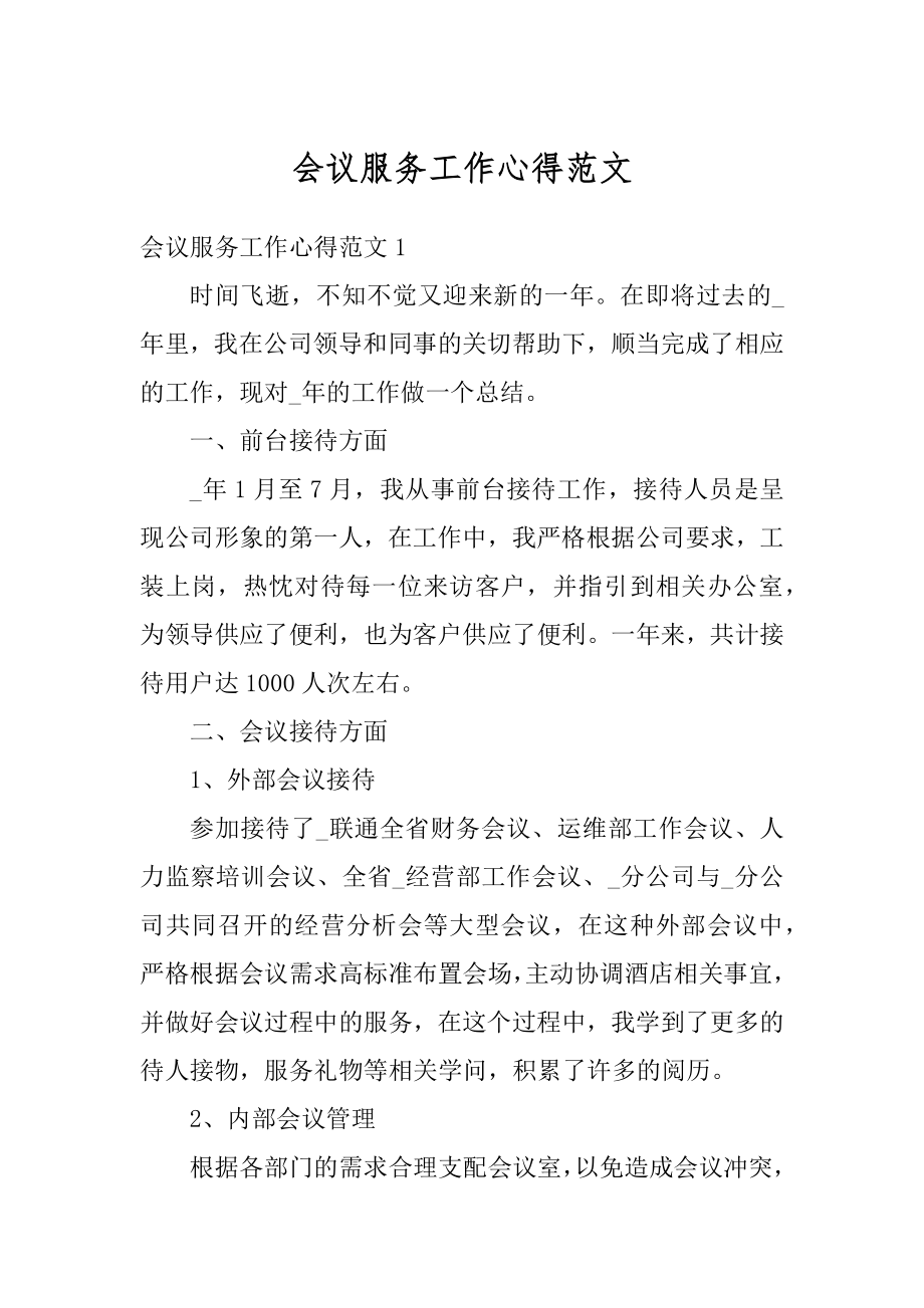 会议服务工作心得范文优质.docx_第1页