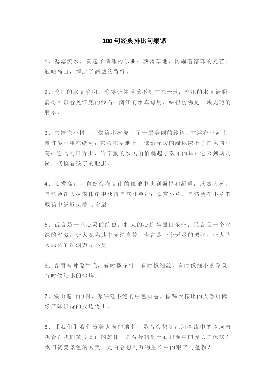 100句经典排比句集锦.doc_第1页