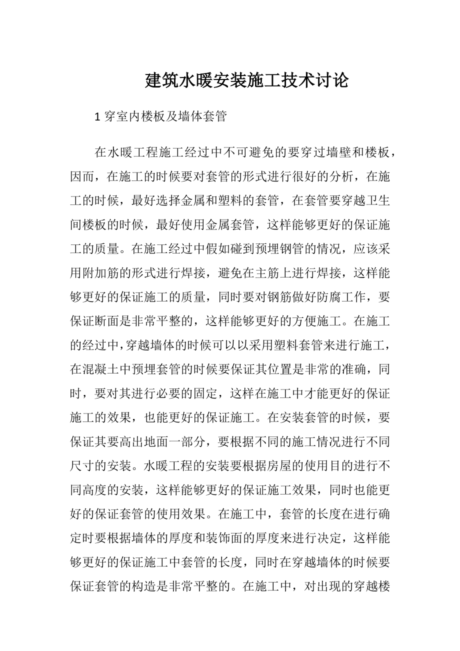 建筑水暖安装施工技术讨论.docx_第1页