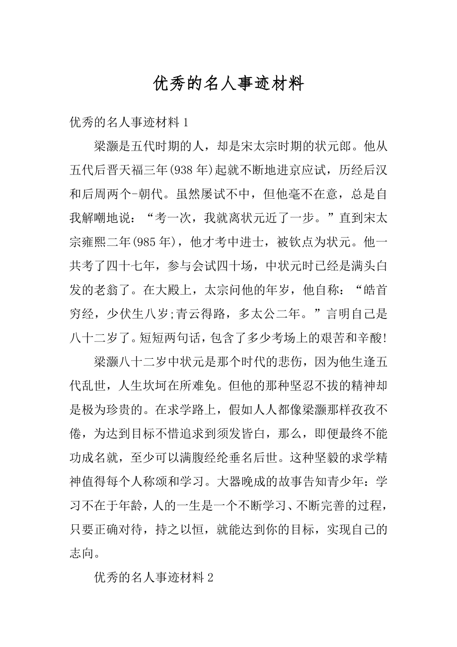 优秀的名人事迹材料汇总.docx_第1页