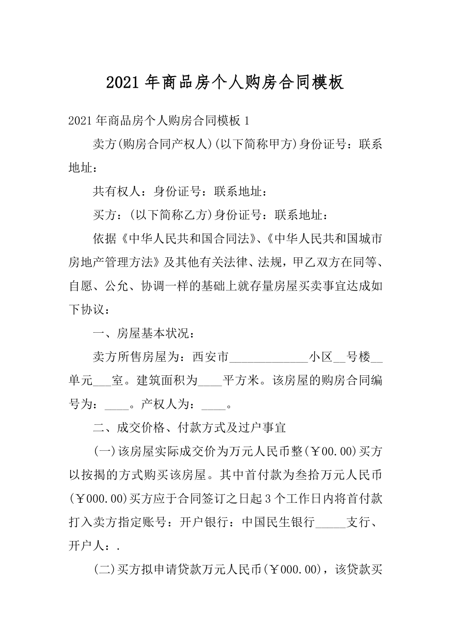 2021年商品房个人购房合同模板范本.docx_第1页