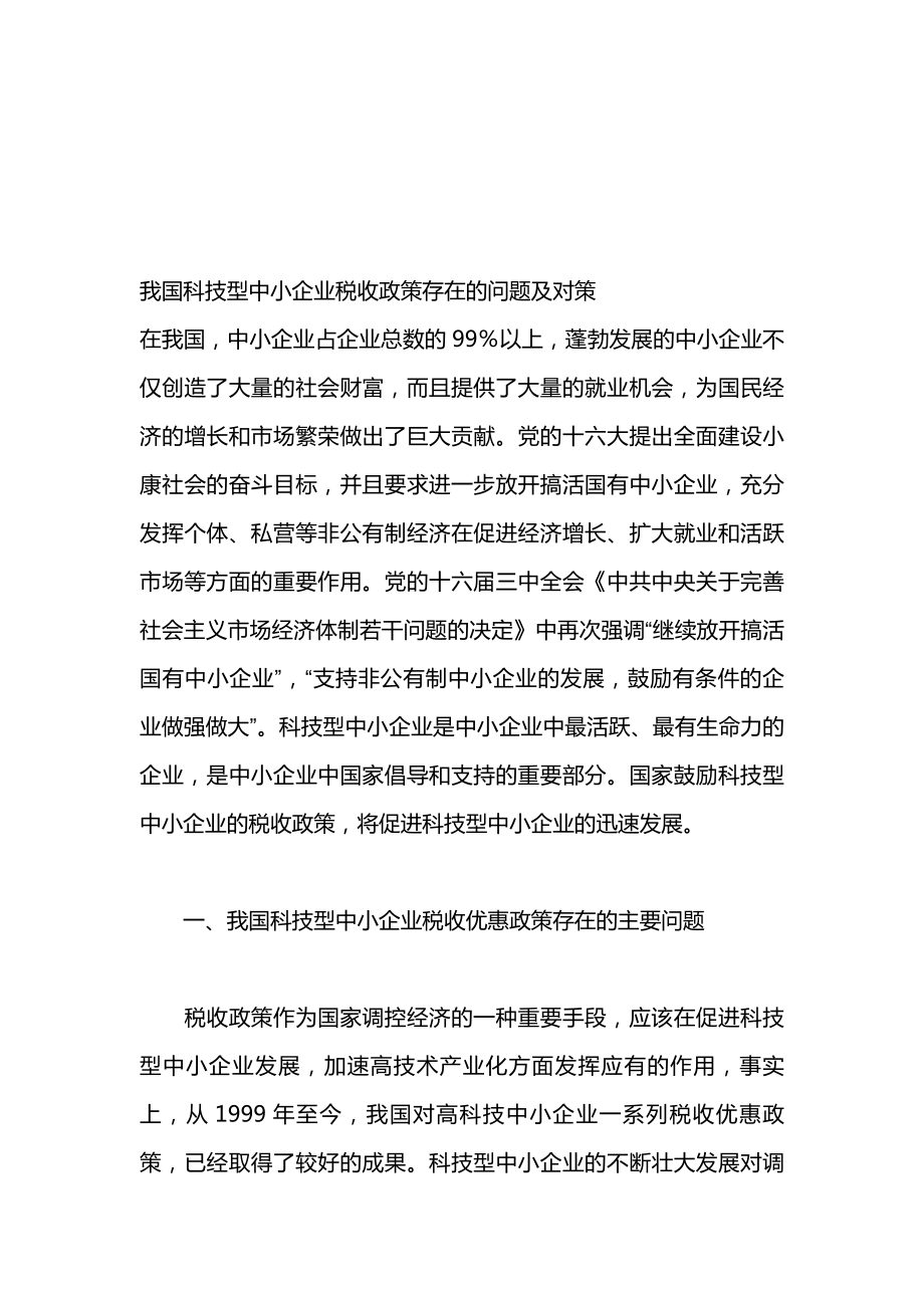 我国科技型中小企业税收政策存在的问题与对策.docx_第1页