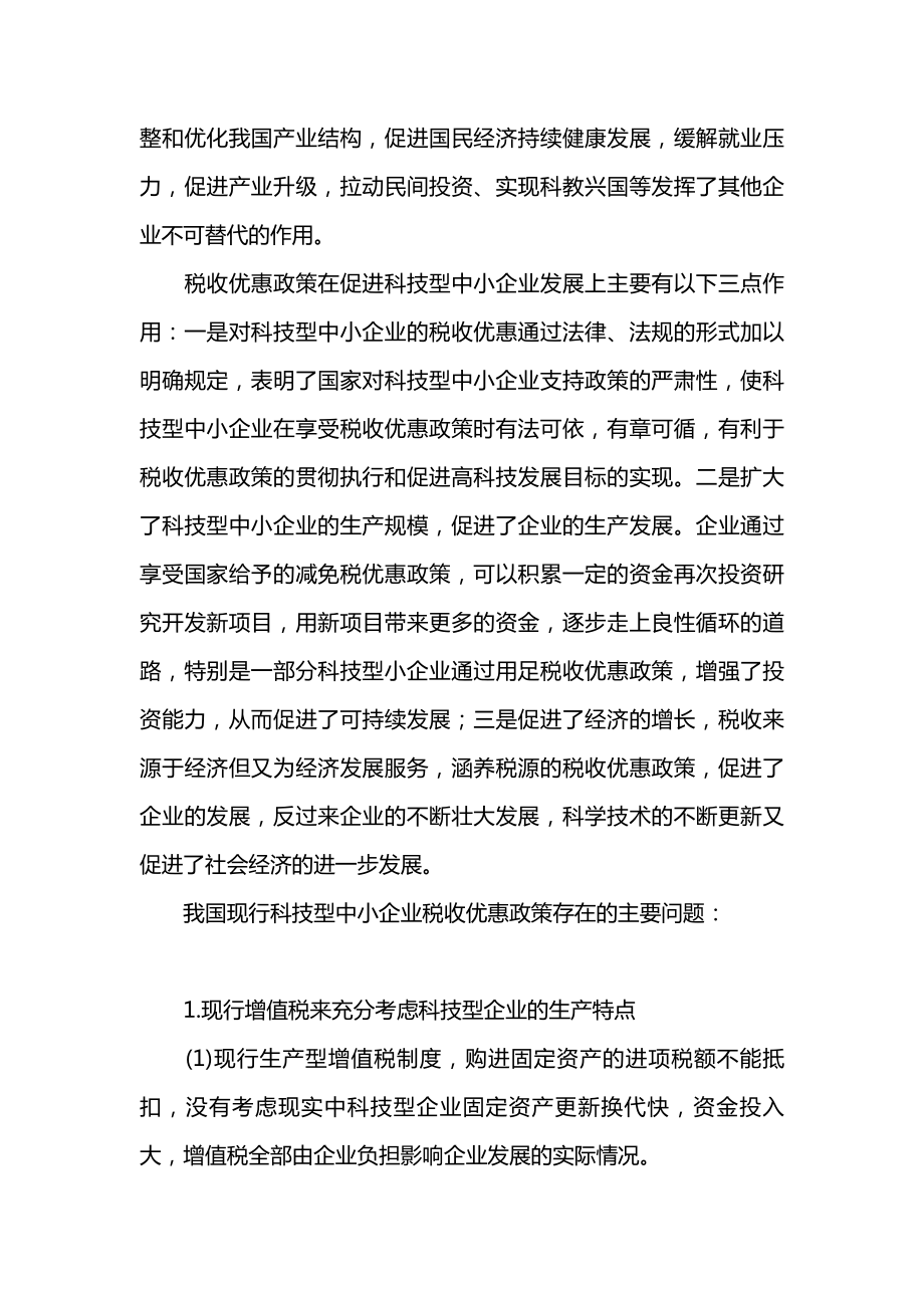 我国科技型中小企业税收政策存在的问题与对策.docx_第2页