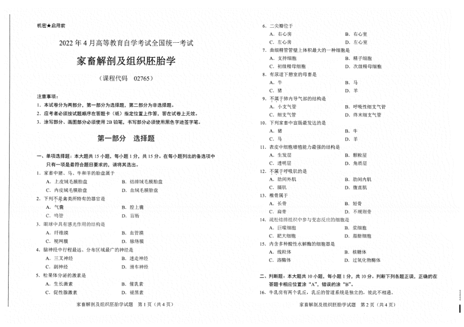 2022年4月自考试题02765家畜解剖及组织胚胎学.pdf_第1页