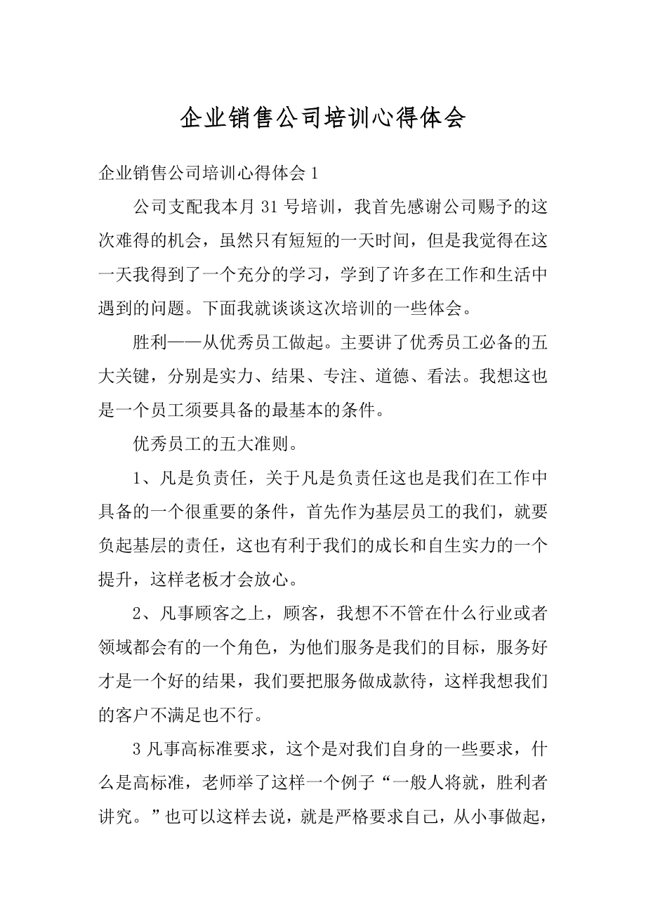 企业销售公司培训心得体会汇编.docx_第1页