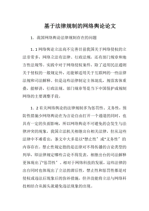 基于法律规制的网络舆论论文（精品）.docx