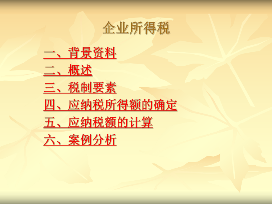 企业所得税(PPT 55页).pptx_第1页