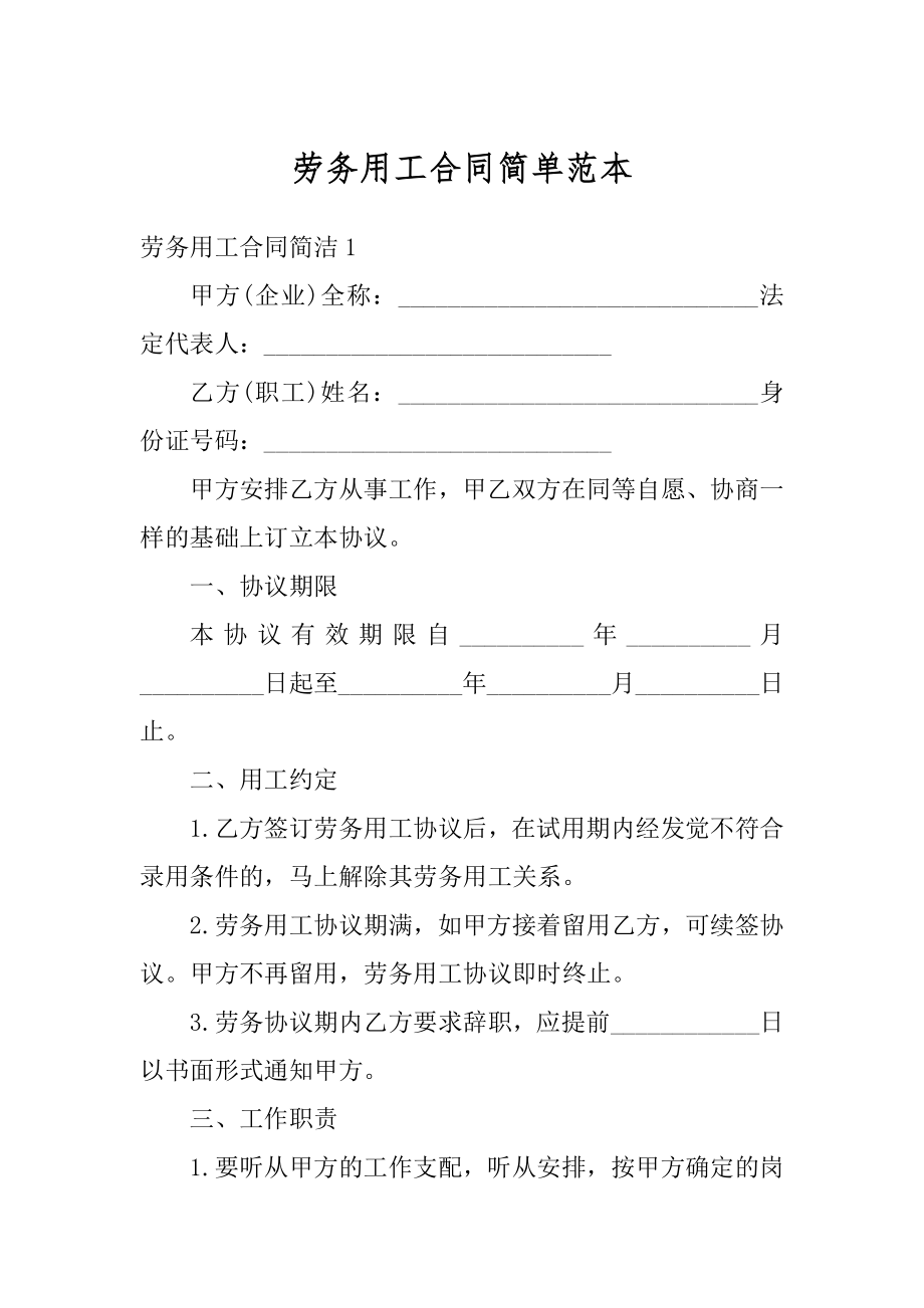 劳务用工合同简单范本.docx_第1页