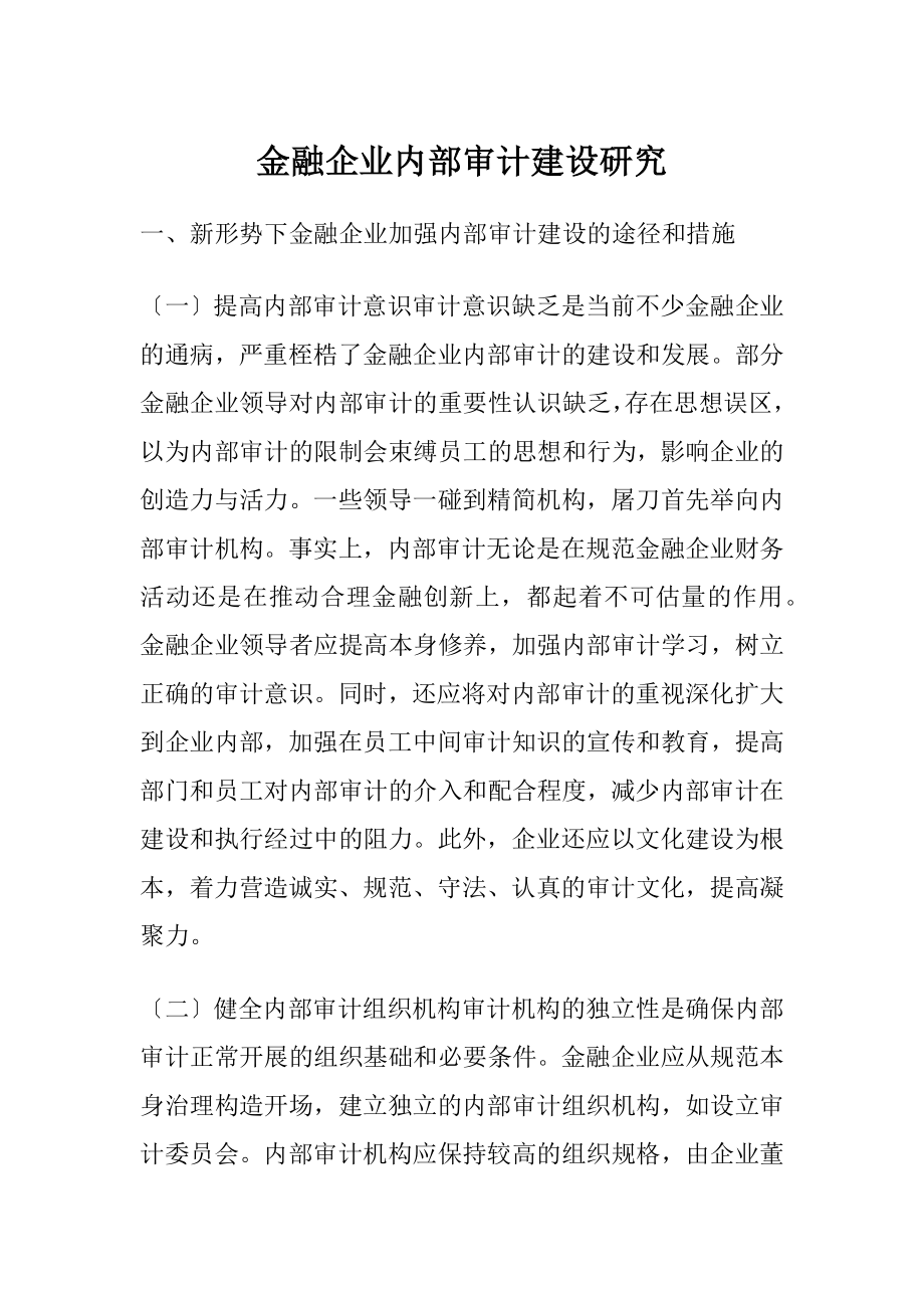 金融企业内部审计建设研究.docx_第1页