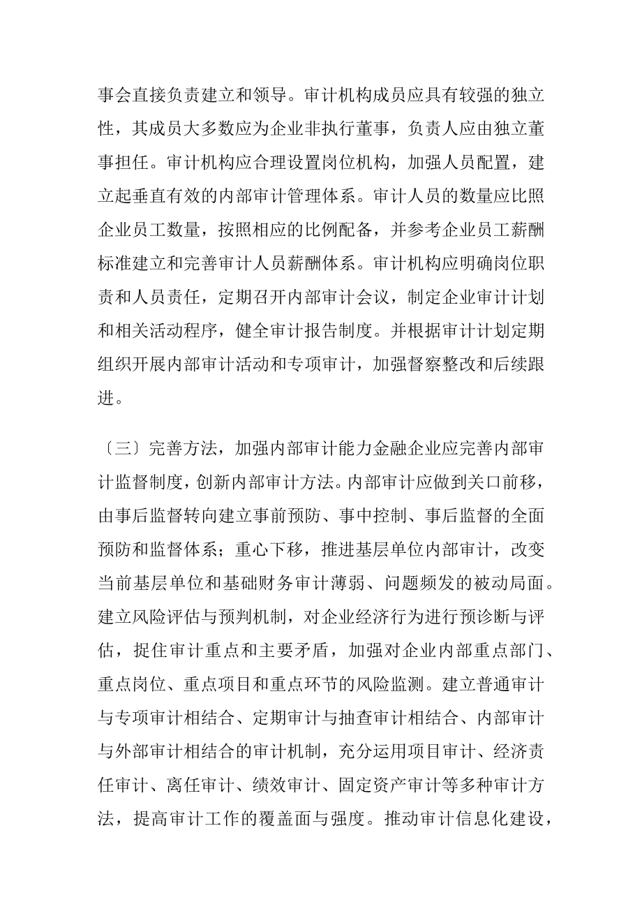 金融企业内部审计建设研究.docx_第2页