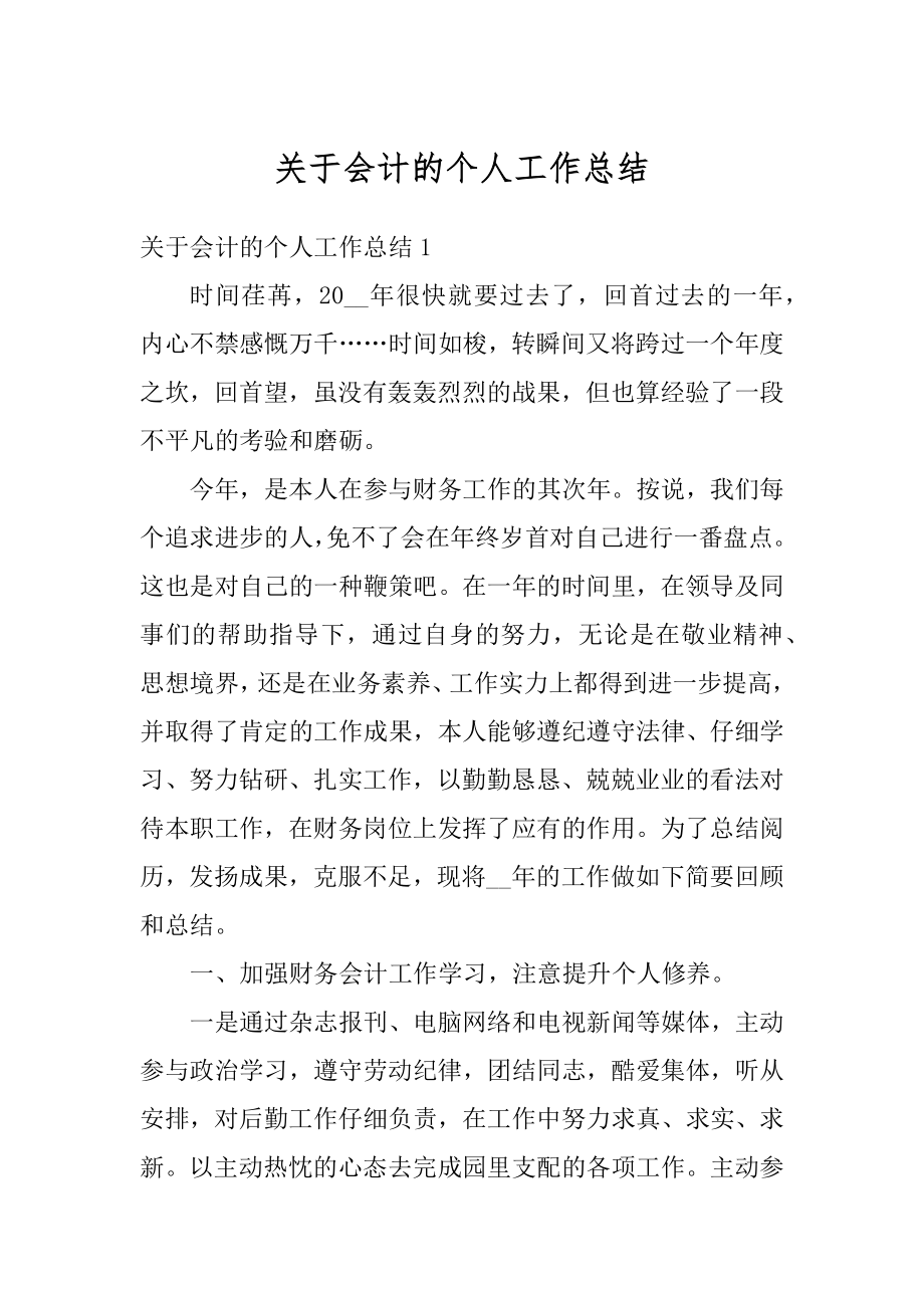 关于会计的个人工作总结汇总.docx_第1页