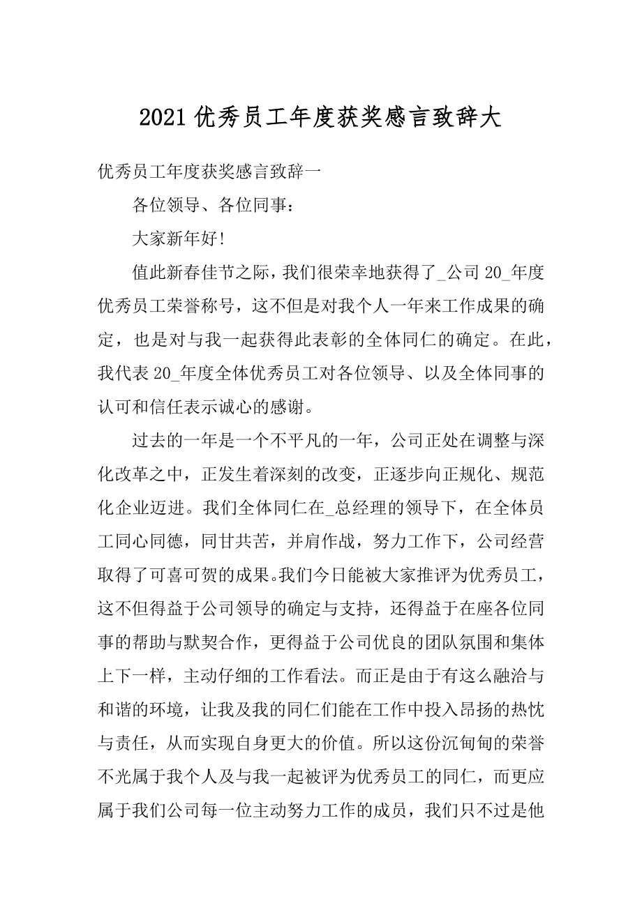 2021优秀员工年度获奖感言致辞大精编.docx_第1页