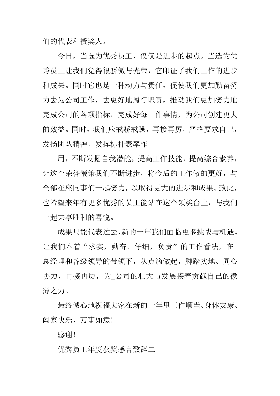 2021优秀员工年度获奖感言致辞大精编.docx_第2页