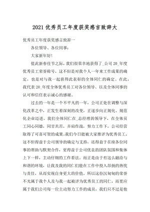 2021优秀员工年度获奖感言致辞大精编.docx