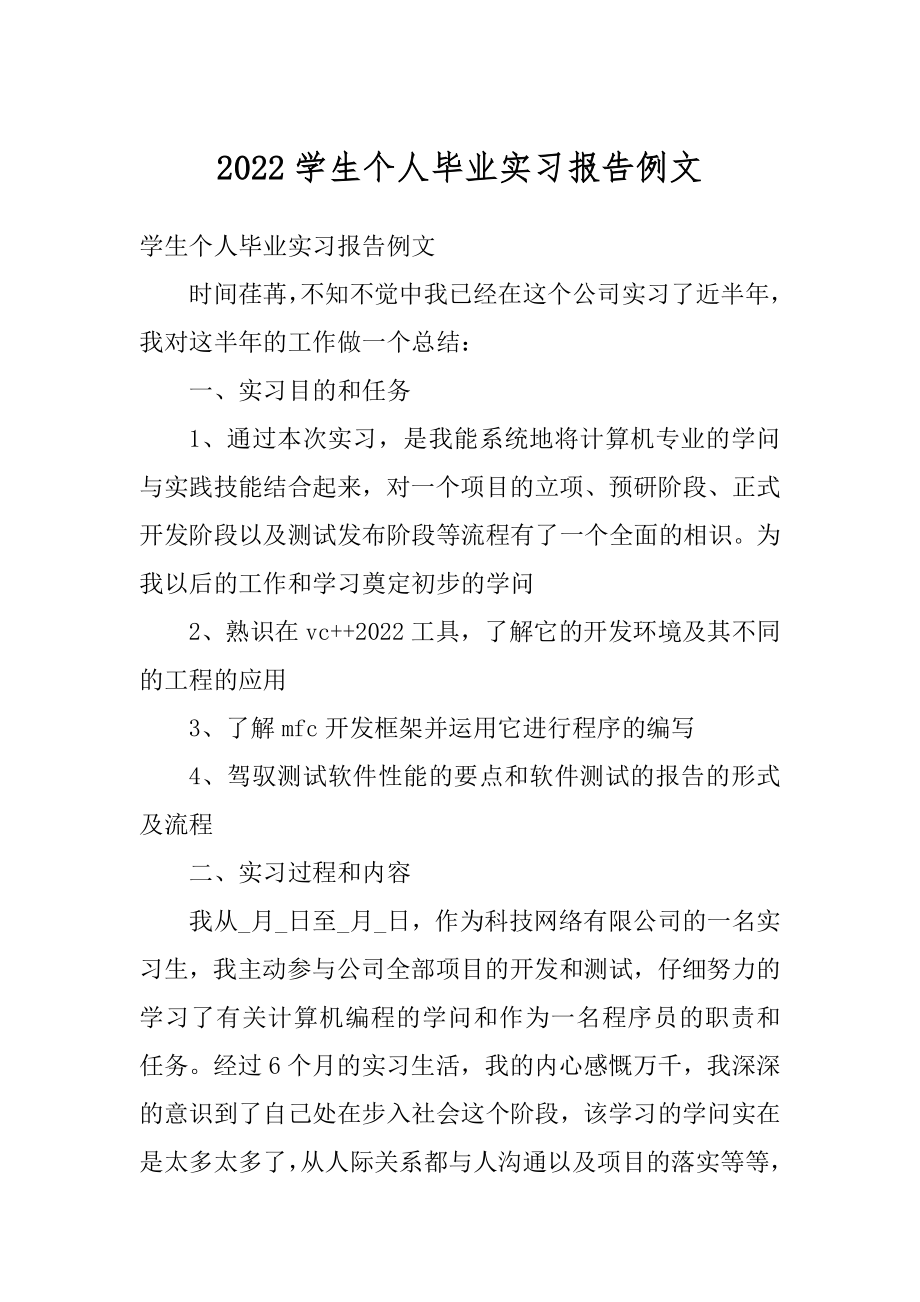 2022学生个人毕业实习报告例文优质.docx_第1页