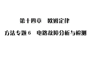 2019年秋九年级物理苏科版上册课件：第十四章_方法专题六(共18张PPT).ppt