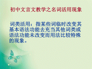 初中文言文之词类活用ppt课件.ppt