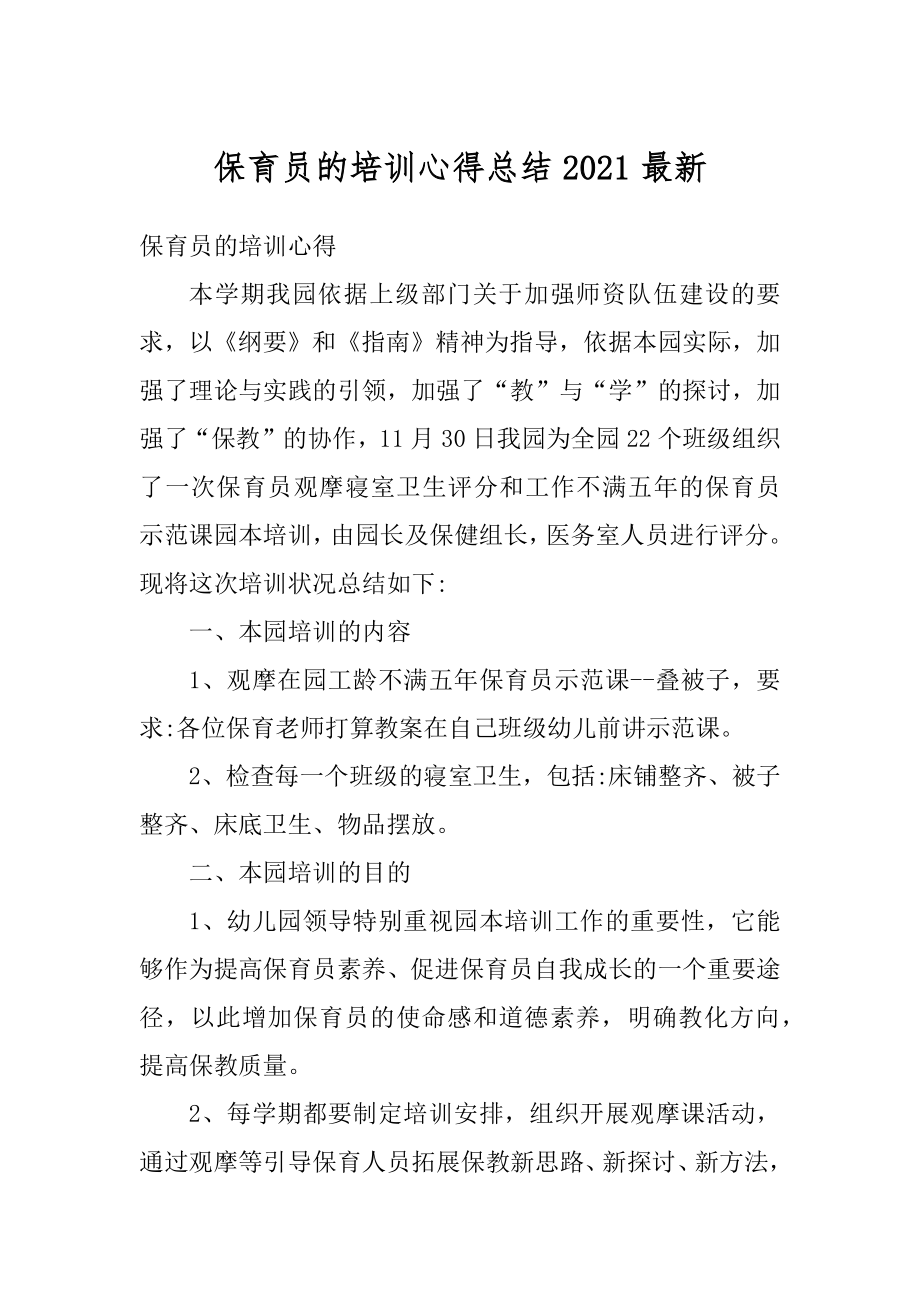 保育员的培训心得总结2021最新范本.docx_第1页