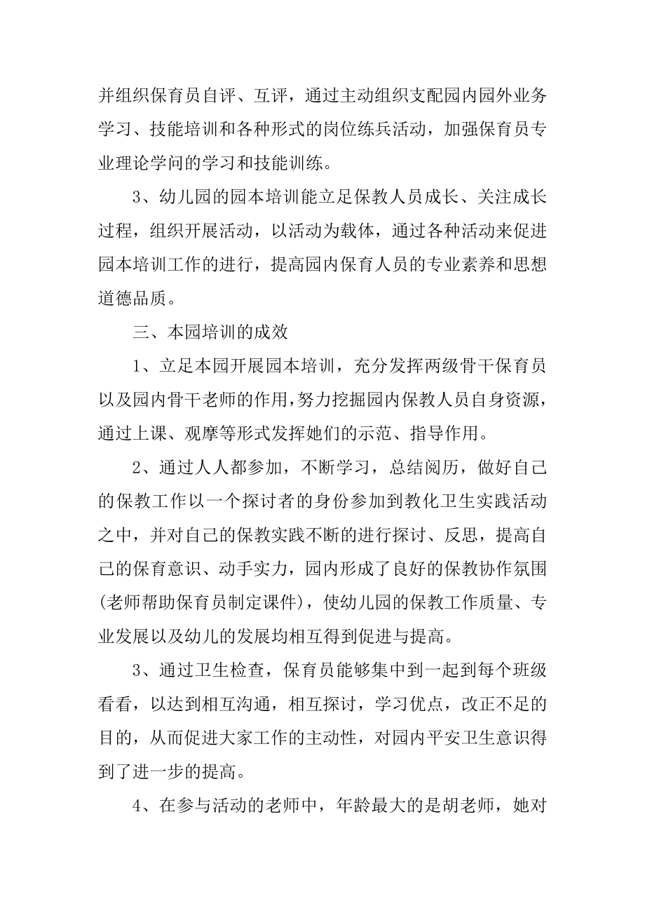 保育员的培训心得总结2021最新范本.docx_第2页