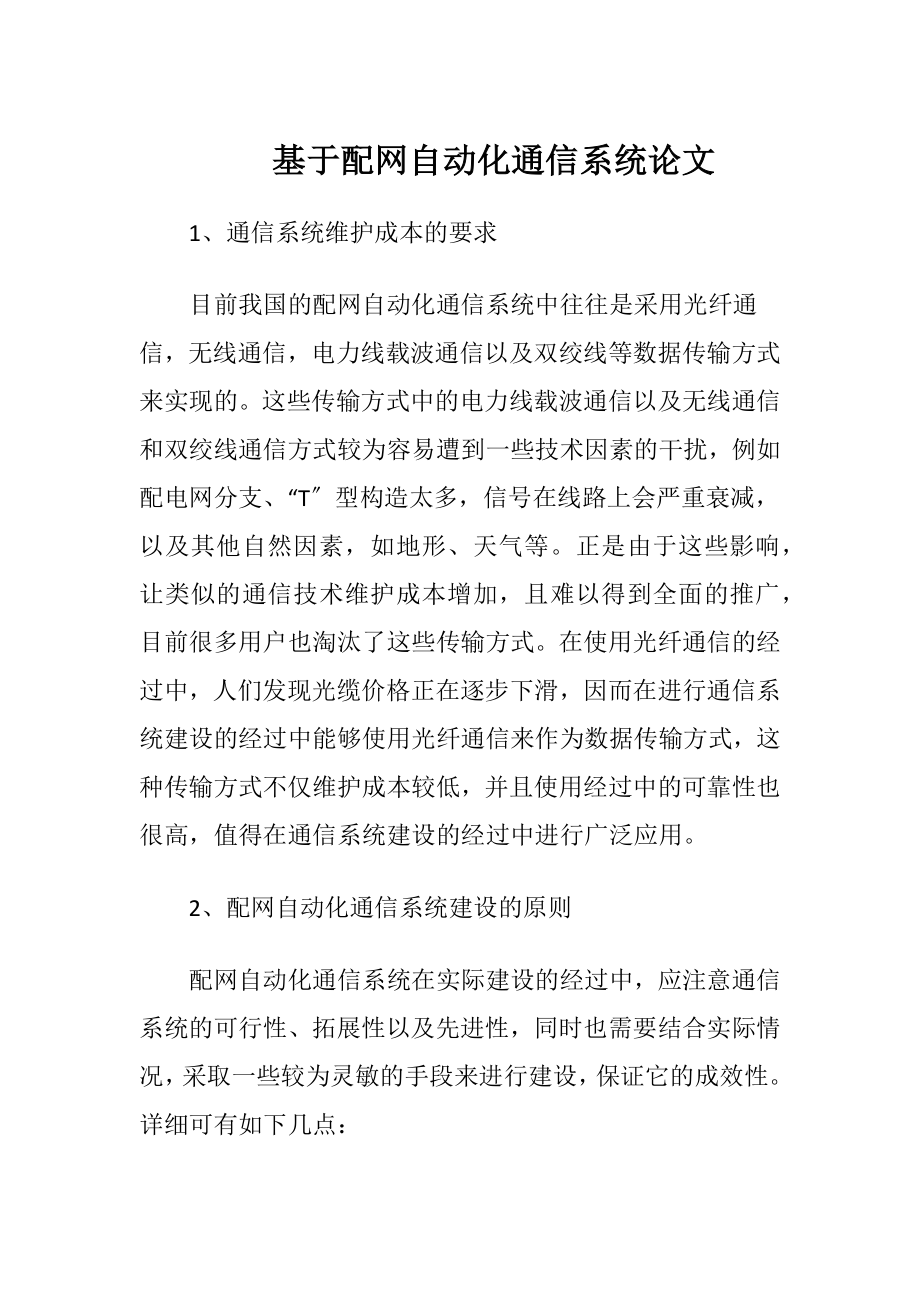 基于配网自动化通信系统论文（精品）.docx_第1页