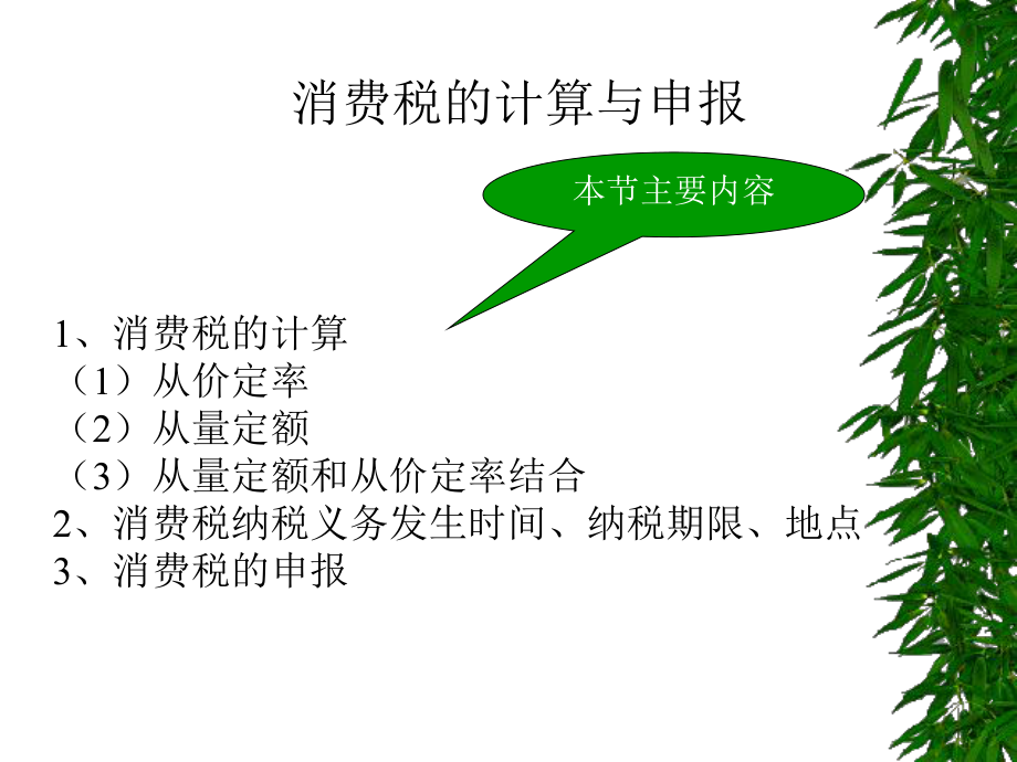 消费税的计算与申报--消费税的计算(ppt 24).pptx_第1页