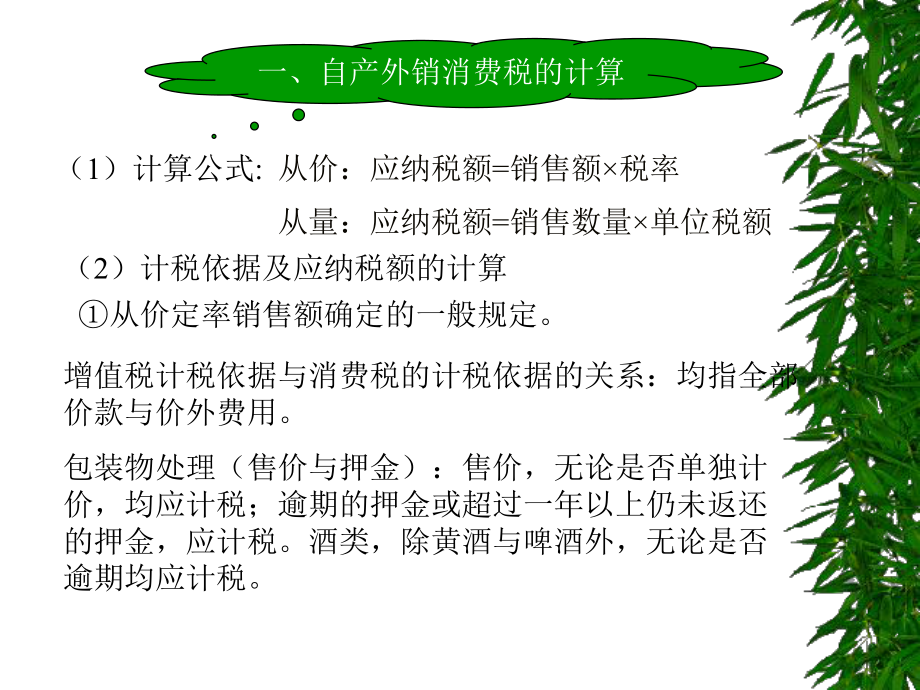 消费税的计算与申报--消费税的计算(ppt 24).pptx_第2页